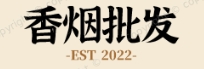 香烟批发网